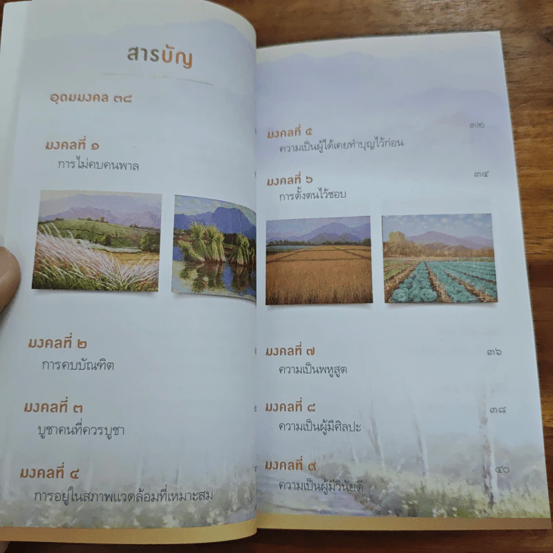 38 วิธี โชคดีตลอดชีวิต The Supreme Auspices in Life - ว.วชิรเมธี รูปที่ 7