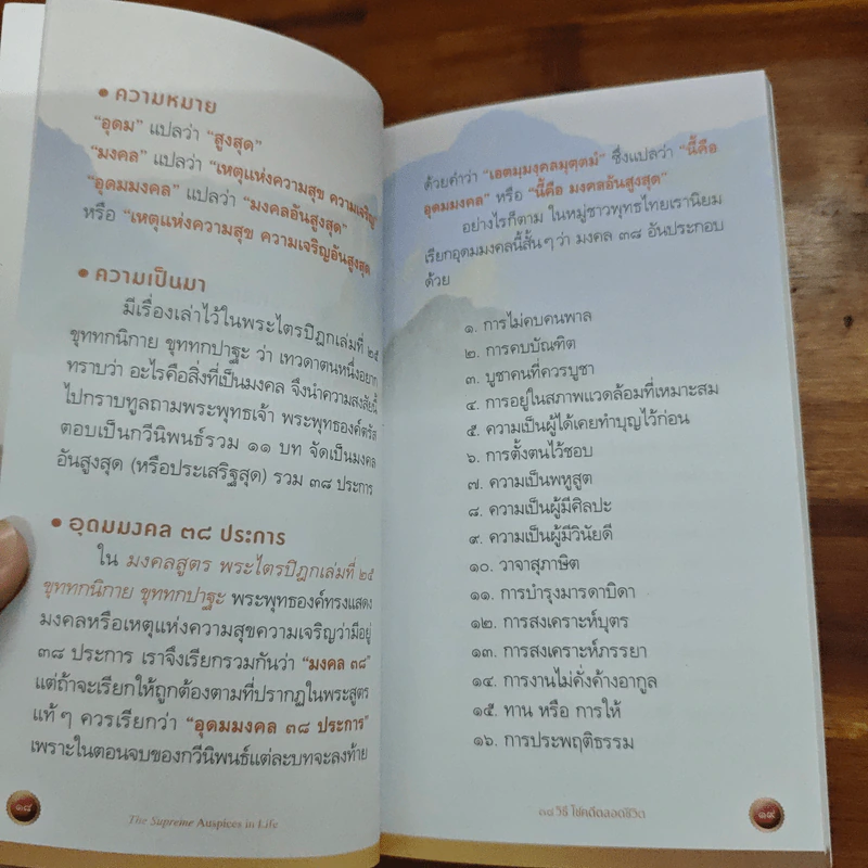 38 วิธี โชคดีตลอดชีวิต The Supreme Auspices in Life - ว.วชิรเมธี รูปที่ 11
