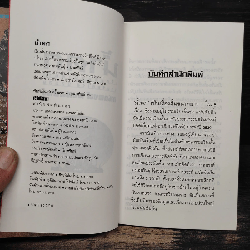 น้ำตก - กนกพงศ์ สงสมพันธุ์ รูปที่ 6