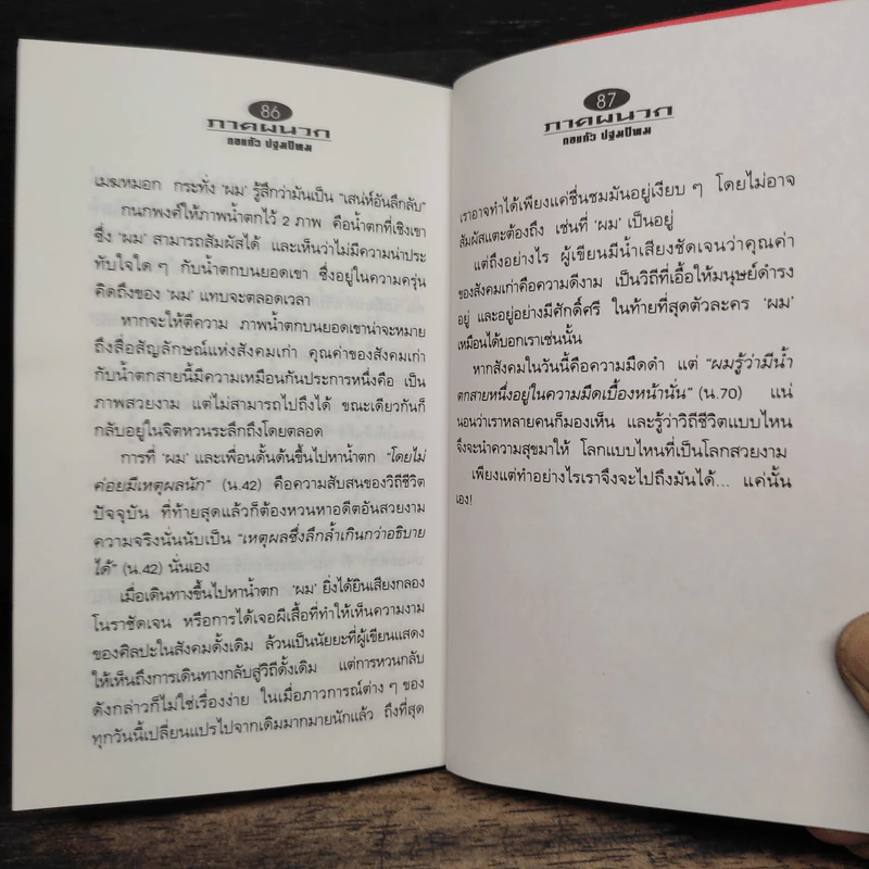 น้ำตก - กนกพงศ์ สงสมพันธุ์ รูปที่ 8