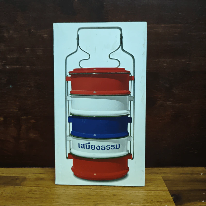 เสบียงธรรม (หนังสือธรรมะและบทสวดมนต์) รูปที่ 1