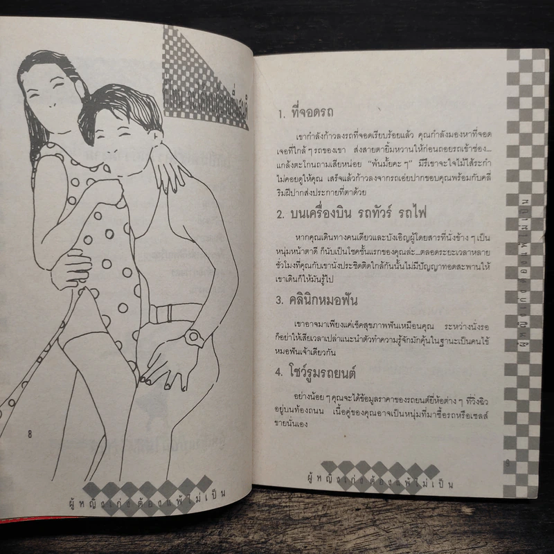 ผู้หญิงเก่งต้องแพ้ไม่เป็น รูปที่ 8