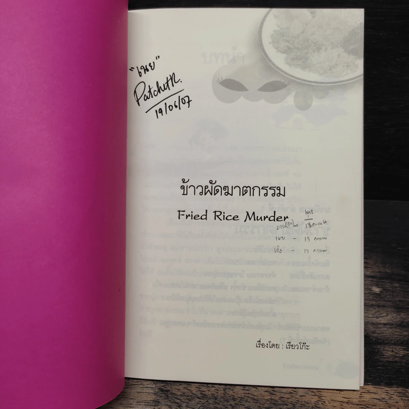 ข้าวผัดฆาตกรรม - เรียวโก๊ะ รูปที่ 6