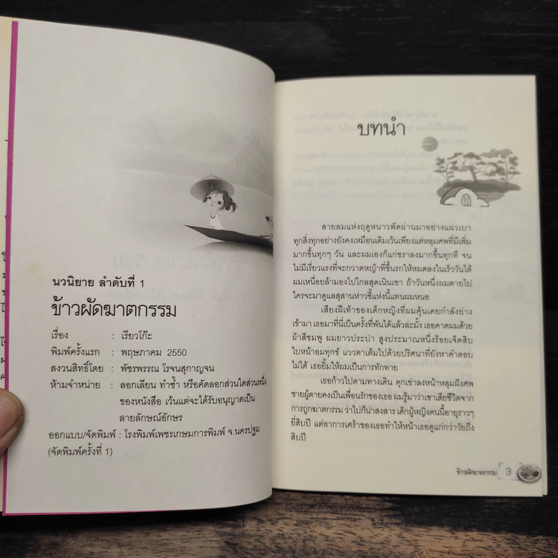 ข้าวผัดฆาตกรรม - เรียวโก๊ะ รูปที่ 7