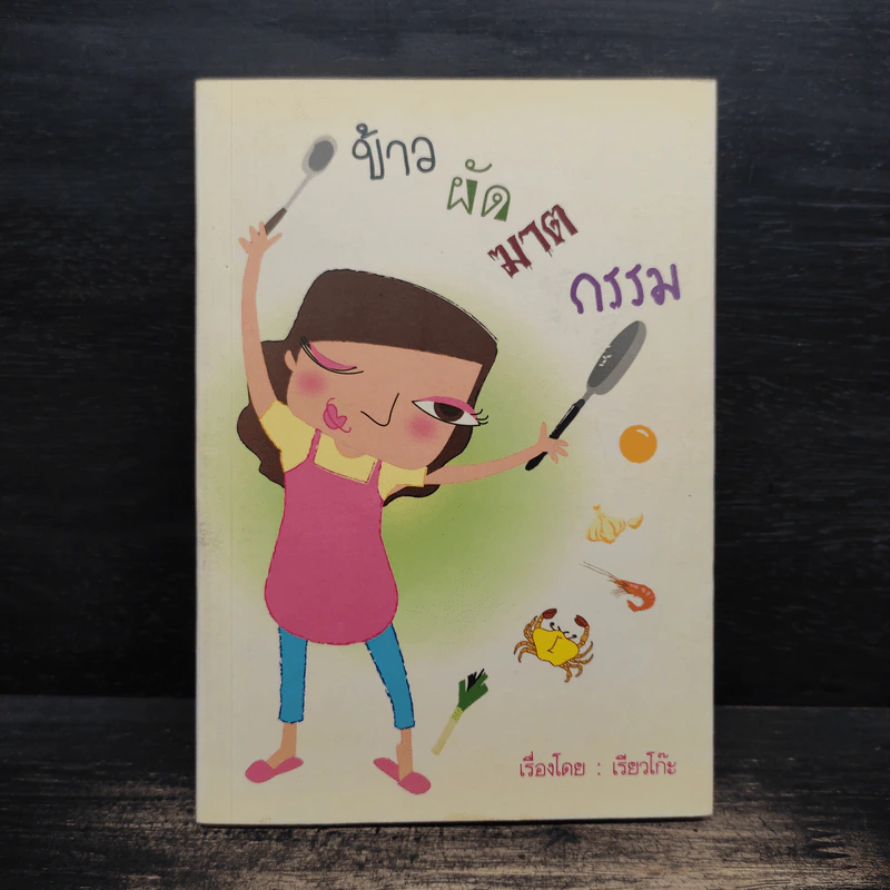 ข้าวผัดฆาตกรรม - เรียวโก๊ะ รูปที่ 1