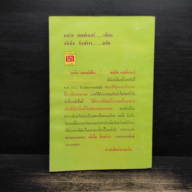 เอมิล ยอดนักสืบ - แอริค เคสต์เนอร์, บันลือ ถิ่นพังงา รูปที่ 2
