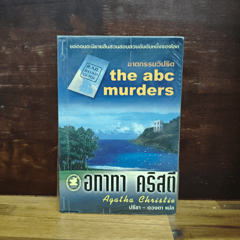 The ABC Murders ฆาตกรรมวิปริต - อกาทา คริสตี รูปที่ 1