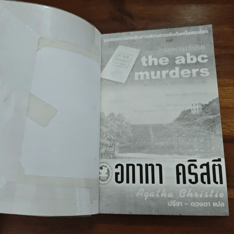 The ABC Murders ฆาตกรรมวิปริต - อกาทา คริสตี รูปที่ 6