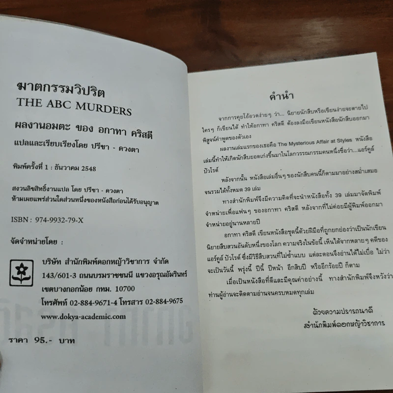 The ABC Murders ฆาตกรรมวิปริต - อกาทา คริสตี รูปที่ 7