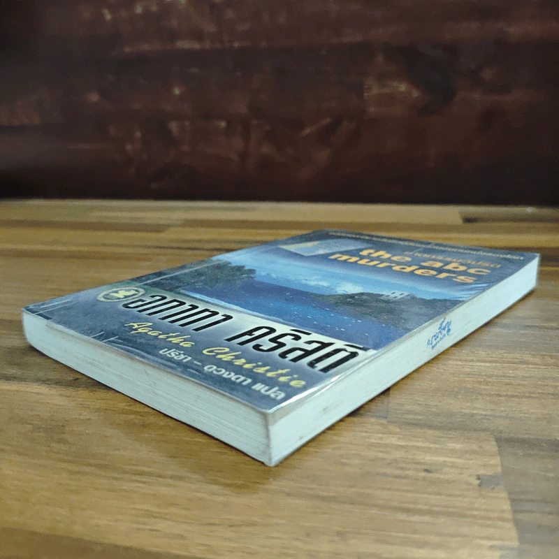The ABC Murders ฆาตกรรมวิปริต - อกาทา คริสตี รูปที่ 4