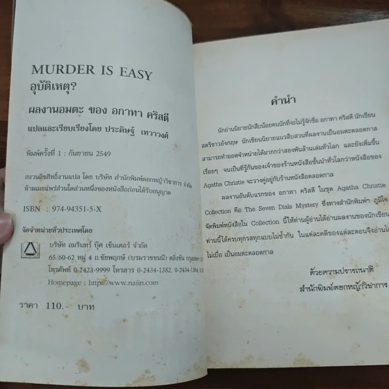 อุบัติเหตุ? Murder is easy - อากาทา คริสตี รูปที่ 6