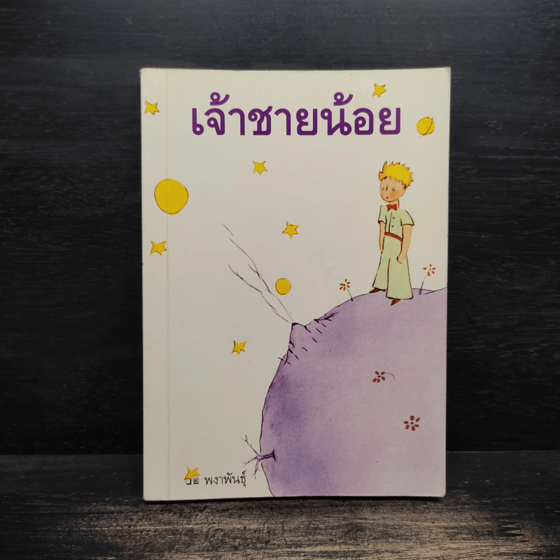 เจ้าชายน้อย - พงาพันธุ์ รูปที่ 1