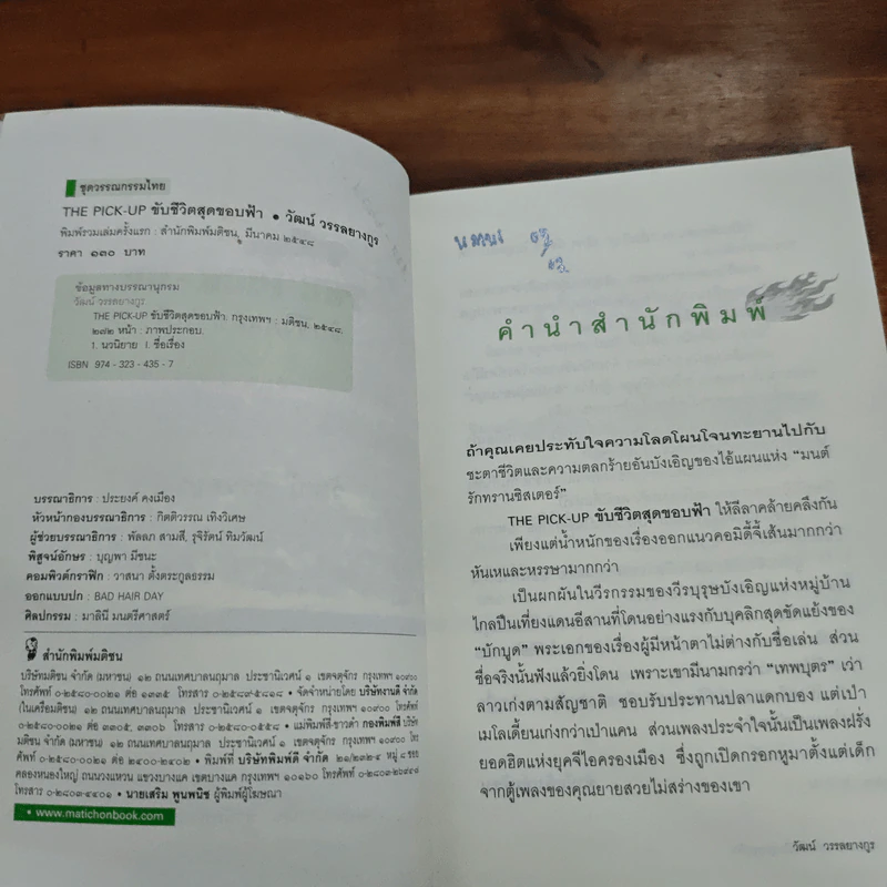 The Pick-Up ขับชีวิตสุดขอบฟ้า - วัฒน์ วรรลยางกูร รูปที่ 8
