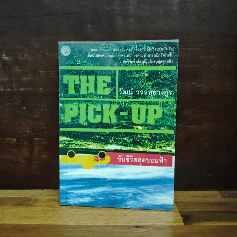 The Pick-Up ขับชีวิตสุดขอบฟ้า - วัฒน์ วรรลยางกูร รูปที่ 1