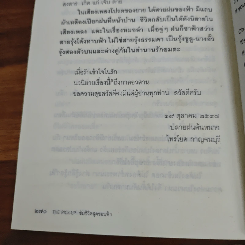 The Pick-Up ขับชีวิตสุดขอบฟ้า - วัฒน์ วรรลยางกูร รูปที่ 11