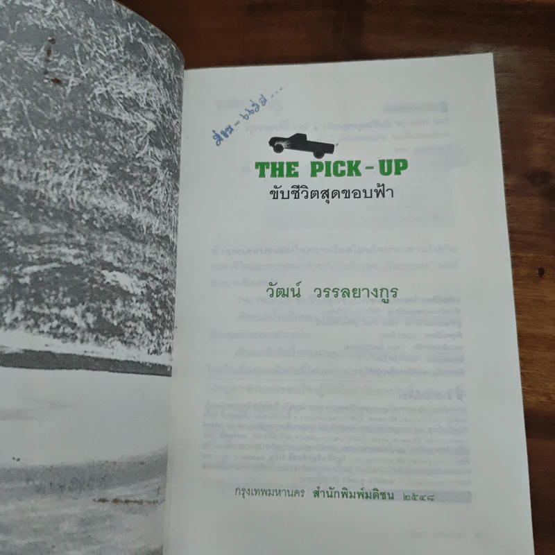 The Pick-Up ขับชีวิตสุดขอบฟ้า - วัฒน์ วรรลยางกูร รูปที่ 7