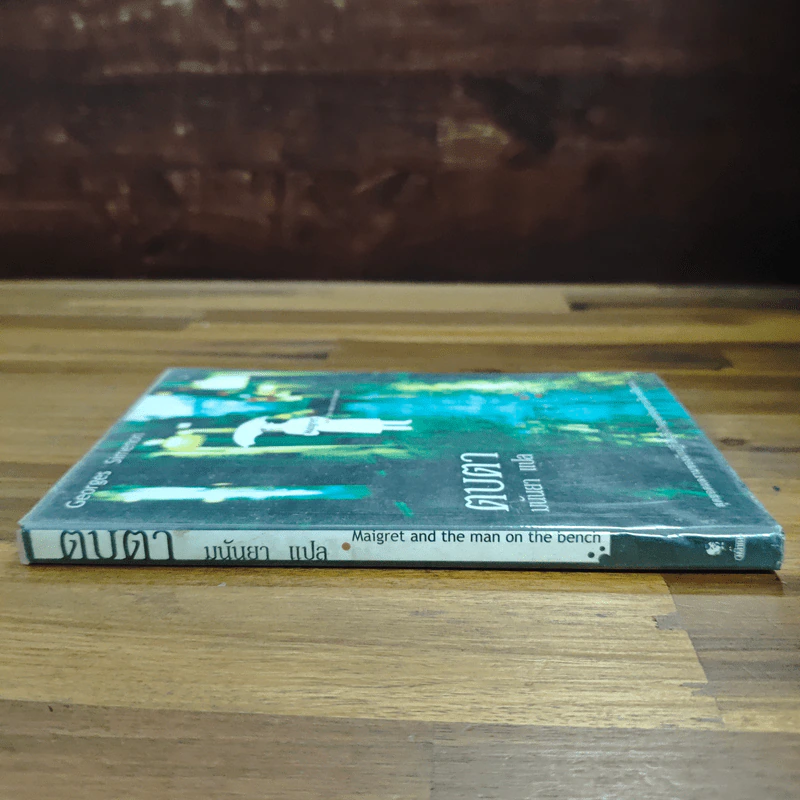 ตบตา - Georges Simenon, มนันยา รูปที่ 3