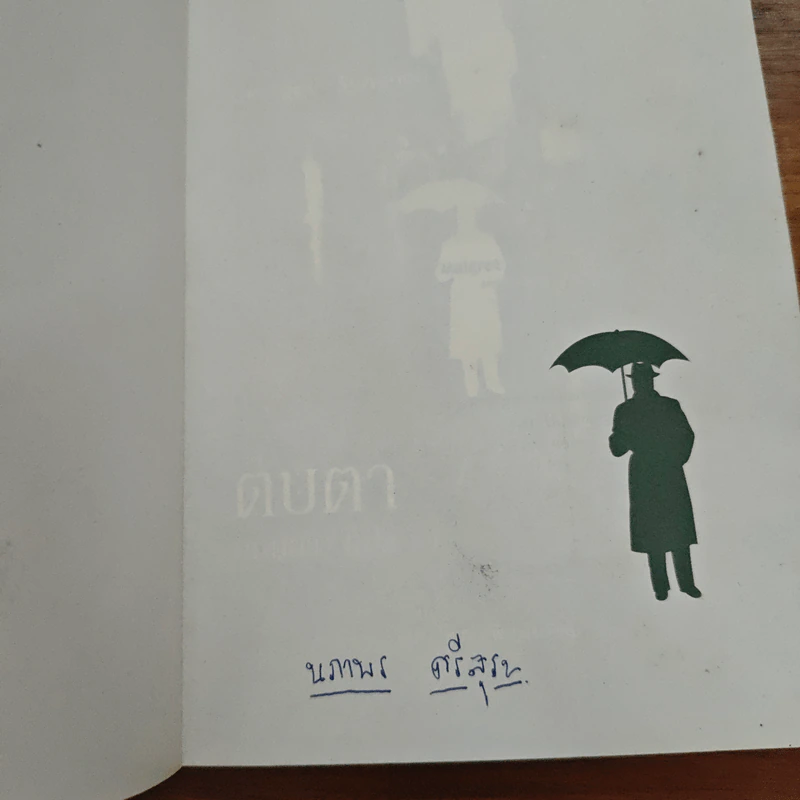 ตบตา - Georges Simenon, มนันยา รูปที่ 6