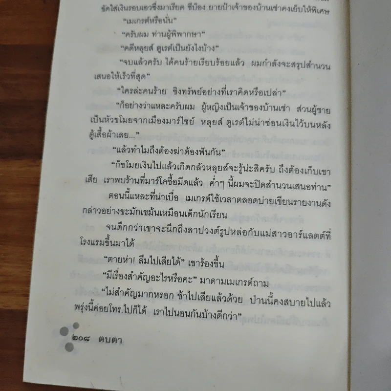 ตบตา - Georges Simenon, มนันยา รูปที่ 10