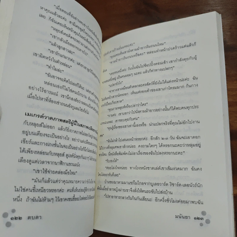 ตบตา - Georges Simenon, มนันยา รูปที่ 9