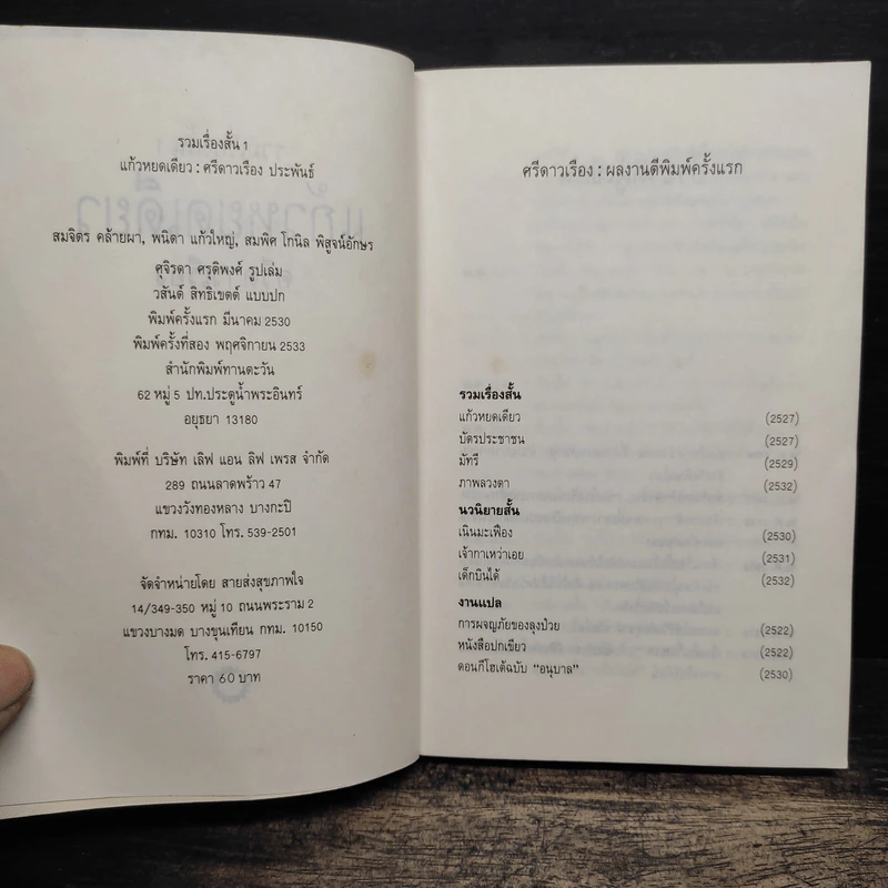 แก้วหยดเดียว - ศรีดาวเรือง รูปที่ 6