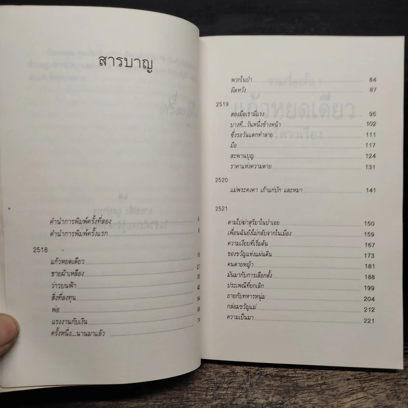 แก้วหยดเดียว - ศรีดาวเรือง รูปที่ 7