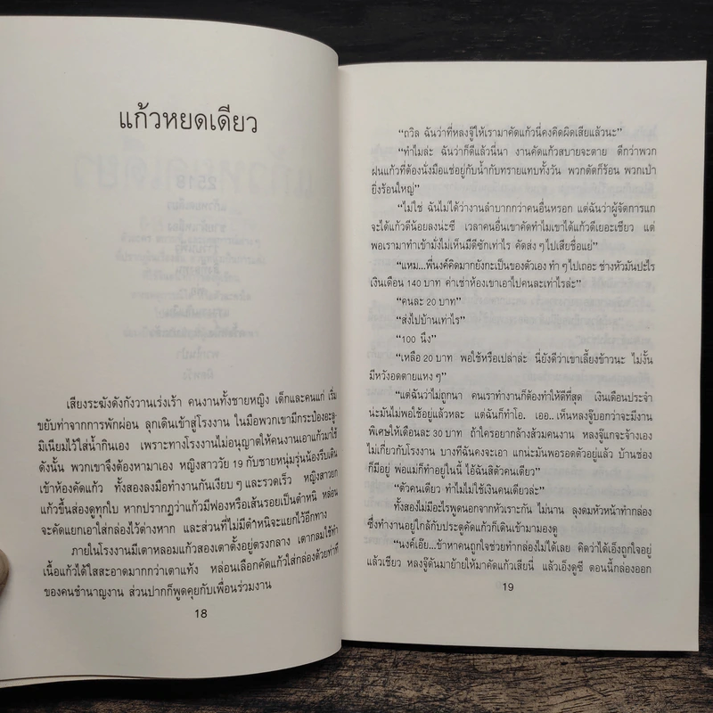 แก้วหยดเดียว - ศรีดาวเรือง รูปที่ 8