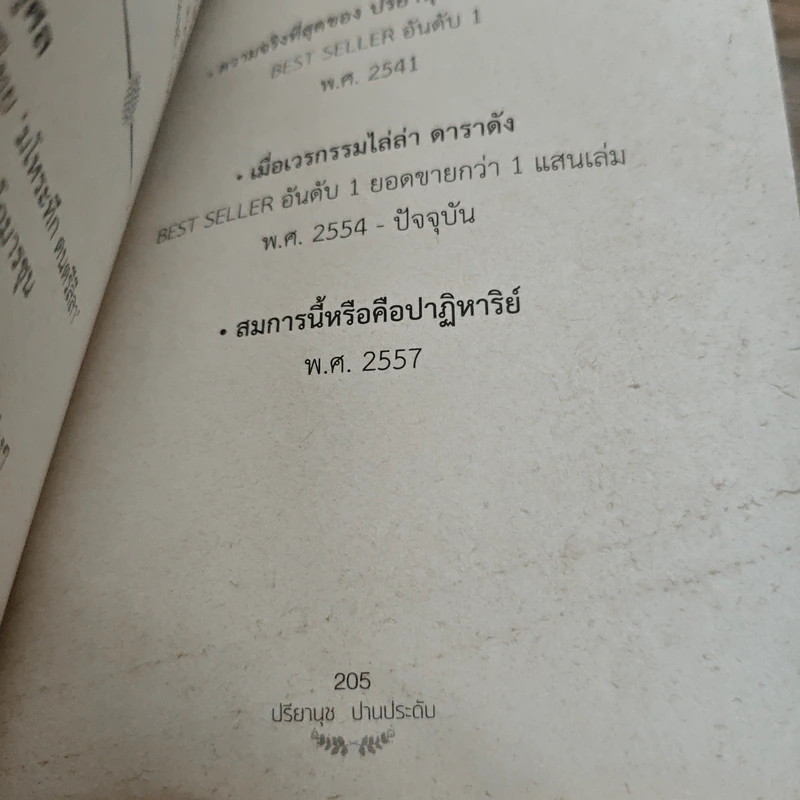 สมการนี้หรือคือปาฏิหาริย์ - วรินทร์ธรา รูปที่ 11