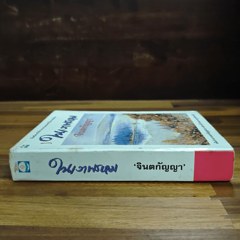 ในเงาพรหม - จินตกัญญา รูปที่ 3
