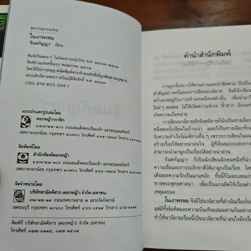 ในเงาพรหม - จินตกัญญา รูปที่ 6