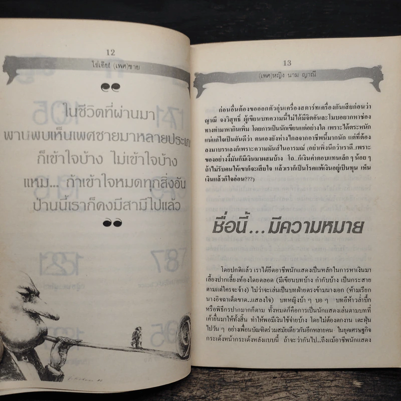 โธ่เอ๊ย.. (เพศ) ชาย - ญาณี จงวิสุทธิ์ รูปที่ 8
