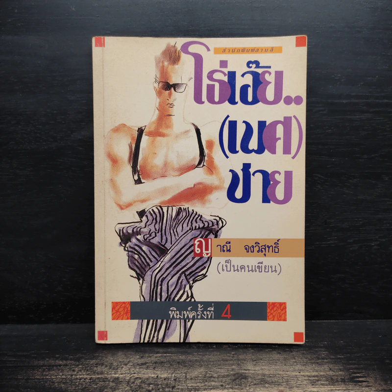 โธ่เอ๊ย.. (เพศ) ชาย - ญาณี จงวิสุทธิ์ รูปที่ 1