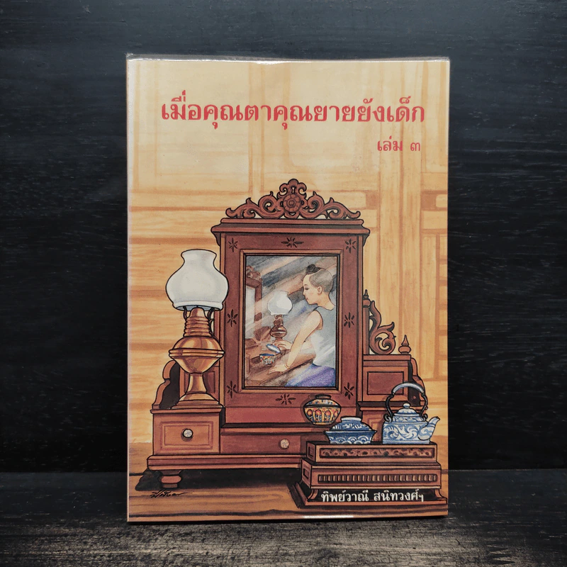 เมื่อคุณตาคุณยายยังเด็ก เล่ม 3 - ทิพย์วาณี สนิทวงศ์ฯ รูปที่ 1