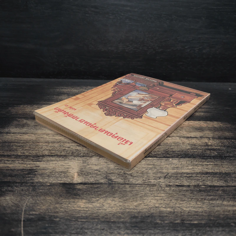 เมื่อคุณตาคุณยายยังเด็ก เล่ม 3 - ทิพย์วาณี สนิทวงศ์ฯ รูปที่ 5