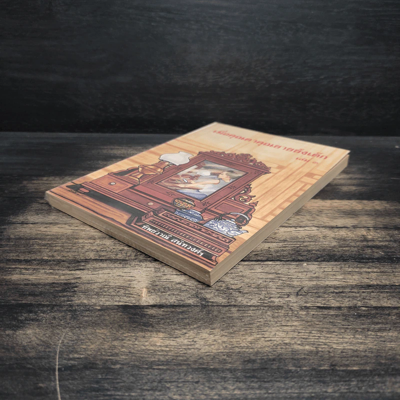 เมื่อคุณตาคุณยายยังเด็ก เล่ม 3 - ทิพย์วาณี สนิทวงศ์ฯ รูปที่ 4