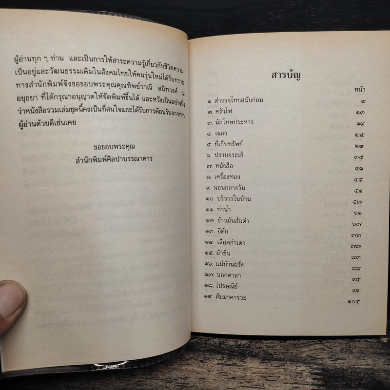 เมื่อคุณตาคุณยายยังเด็ก เล่ม 3 - ทิพย์วาณี สนิทวงศ์ฯ รูปที่ 8
