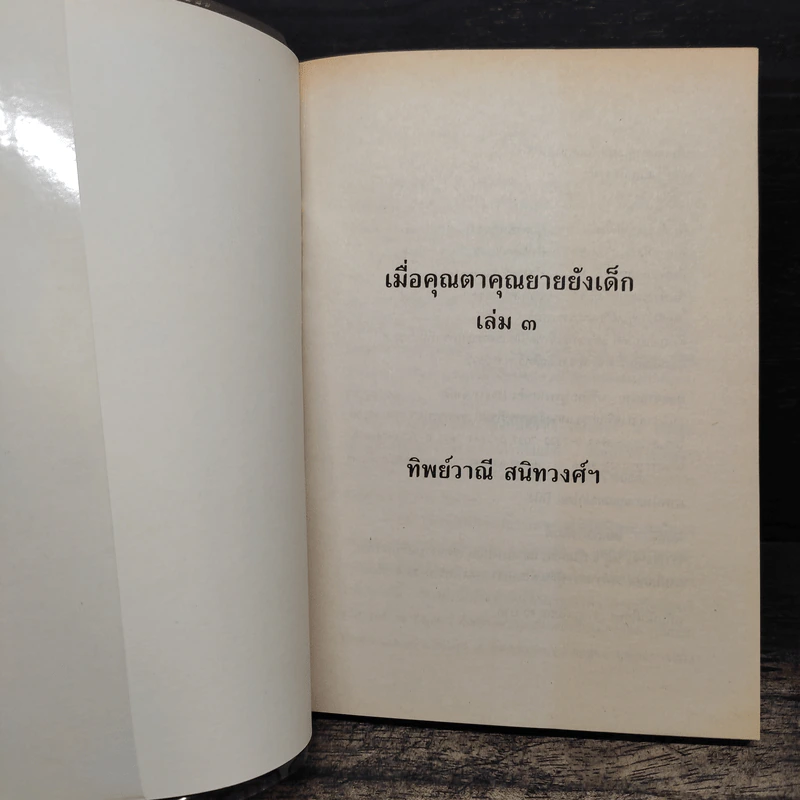 เมื่อคุณตาคุณยายยังเด็ก เล่ม 3 - ทิพย์วาณี สนิทวงศ์ฯ รูปที่ 6