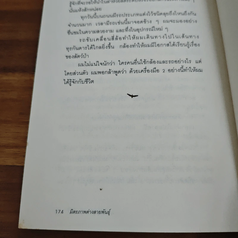 มิตรภาพต่างสายพันธุ์ - ม.ล.ปริญญากร วรวรรณ รูปที่ 9