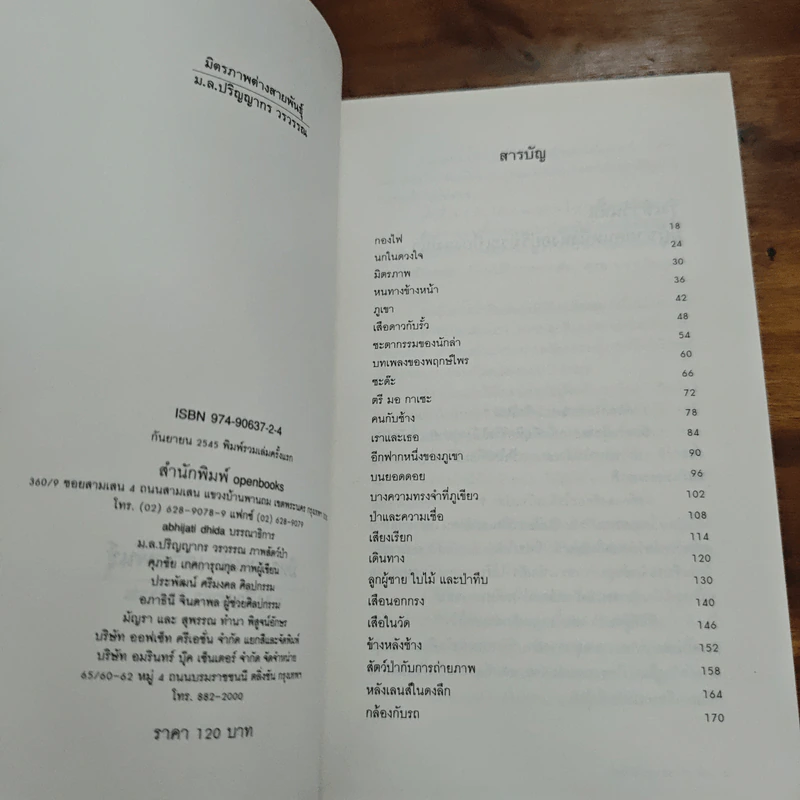 มิตรภาพต่างสายพันธุ์ - ม.ล.ปริญญากร วรวรรณ รูปที่ 6
