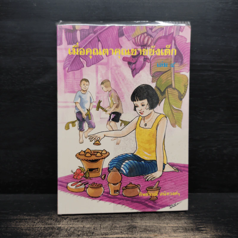 เมื่อคุณตาคุณยายยังเด็ก เล่ม 4 - ทิพย์วาณี สนิทวงศ์ฯ รูปที่ 1