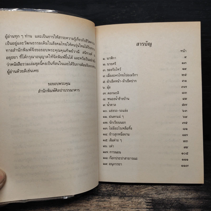 เมื่อคุณตาคุณยายยังเด็ก เล่ม 4 - ทิพย์วาณี สนิทวงศ์ฯ รูปที่ 8