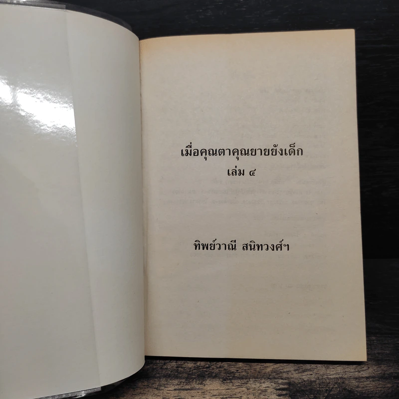 เมื่อคุณตาคุณยายยังเด็ก เล่ม 4 - ทิพย์วาณี สนิทวงศ์ฯ รูปที่ 6