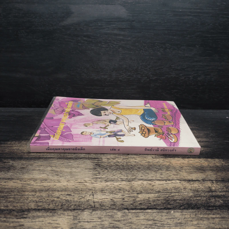 เมื่อคุณตาคุณยายยังเด็ก เล่ม 4 - ทิพย์วาณี สนิทวงศ์ฯ รูปที่ 3