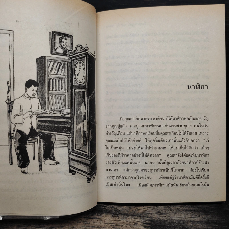 เมื่อคุณตาคุณยายยังเด็ก เล่ม 4 - ทิพย์วาณี สนิทวงศ์ฯ รูปที่ 10