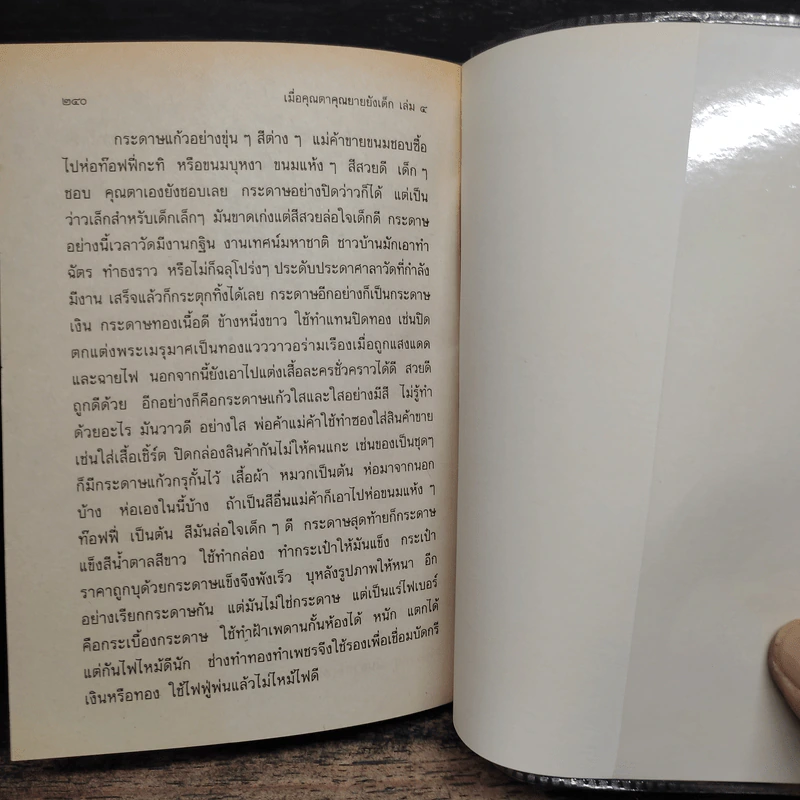 เมื่อคุณตาคุณยายยังเด็ก เล่ม 4 - ทิพย์วาณี สนิทวงศ์ฯ รูปที่ 11