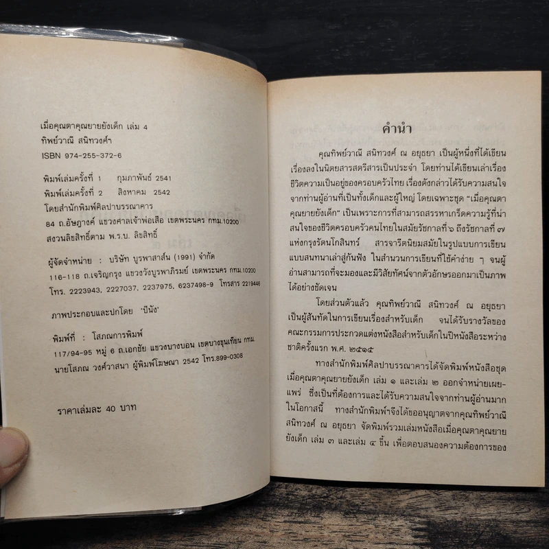 เมื่อคุณตาคุณยายยังเด็ก เล่ม 4 - ทิพย์วาณี สนิทวงศ์ฯ รูปที่ 7