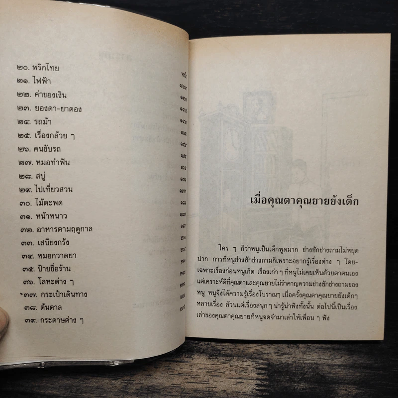 เมื่อคุณตาคุณยายยังเด็ก เล่ม 4 - ทิพย์วาณี สนิทวงศ์ฯ รูปที่ 9
