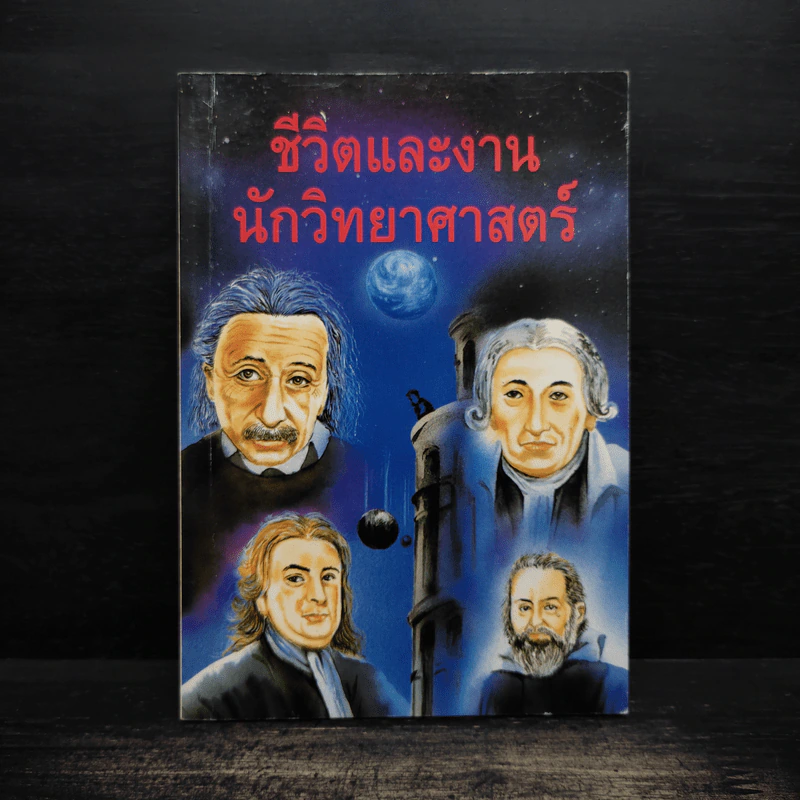 ชีวิตและงาน นักวิทยาศาสตร์ รูปที่ 1