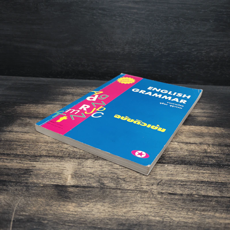 English Grammar ฉบับติวเข้ม - ชุลีพร สุสุวรรณ รูปที่ 4