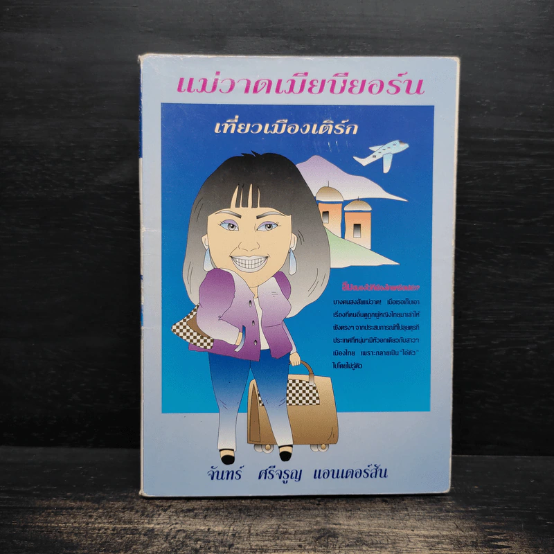 แม่วาดเมียบียอร์น ตอนเที่ยวเมืองเติร์ก - จันทร์ ศรีจรูญ แอนเดอร์สัน รูปที่ 1